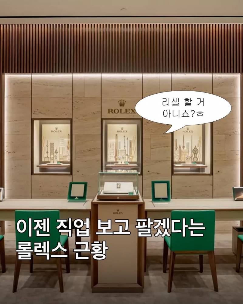 현재 되팔이 때문에 최후의 카드 꺼낸 롤렉스.JPG | 인스티즈