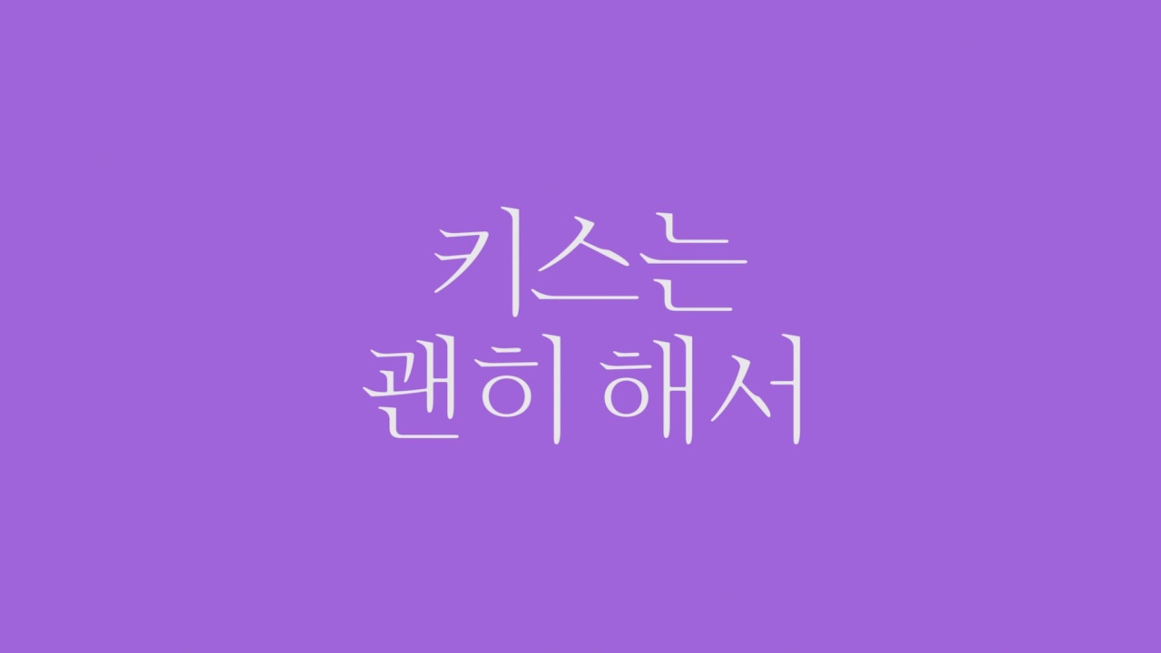 [정보/소식] SBS 월화드라마는 <키스는 괜히해서>부터 시작하는 것으로 변경됐나 봐 | 인스티즈