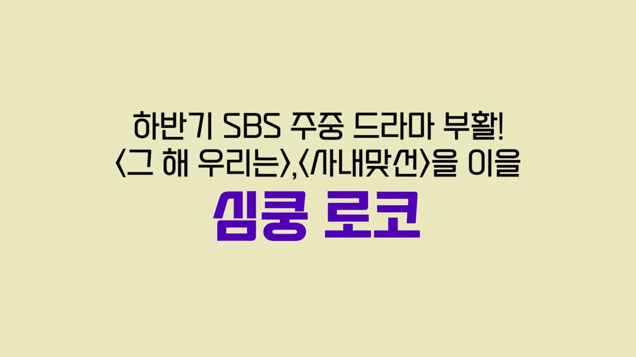 [정보/소식] SBS 월화드라마는 <키스는 괜히해서>부터 시작하는 것으로 변경됐나 봐 | 인스티즈