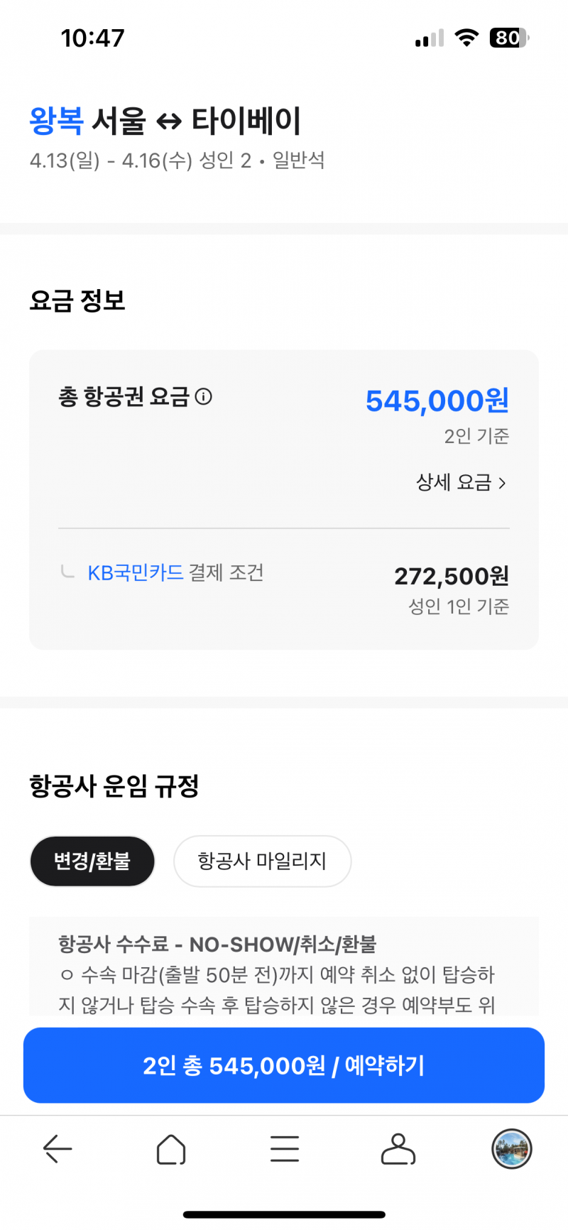 [잡담] 항공권 예매중인데 공홈이랑 인터파크 투어같은 대행사? 가격차이가 나는 이유가 뭐야?? | 인스티즈