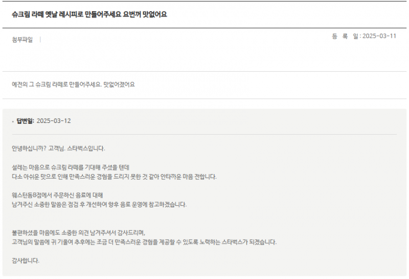 [잡담] 스벅에 슈크림 라떼 맛없어졌다고 컴플 걸었어 | 인스티즈