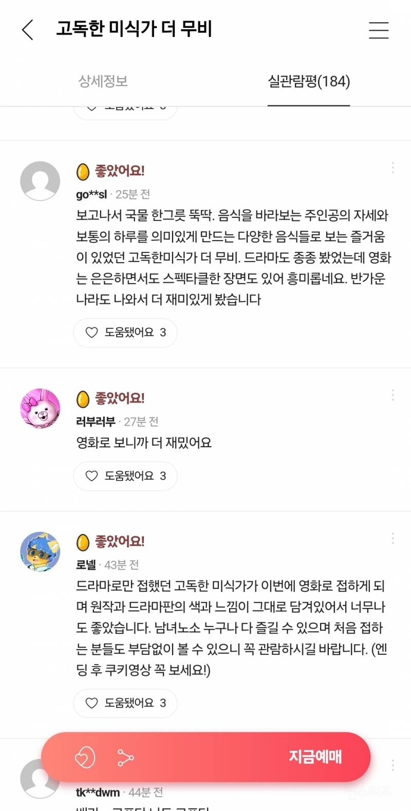 오늘 개봉한 <고독한 미식가 더 무비> 네이버, CGV 리뷰 | 인스티즈