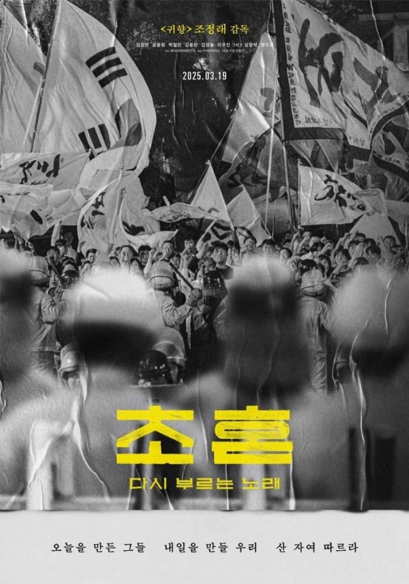 '귀향' 조정래 감독 신작 '초혼', 이재명도 추천…"광장 물들인 오색 빛 외침 겹쳐 보여” | 인스티즈