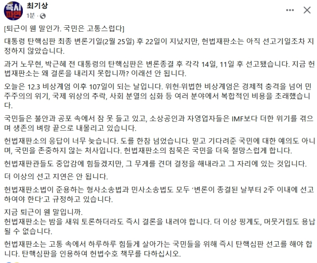 [정보/소식] 최기상의원, 헌법재판관들 향해 "지금 퇴근이 왠말인가?"...'야근' 촉구 | 인스티즈