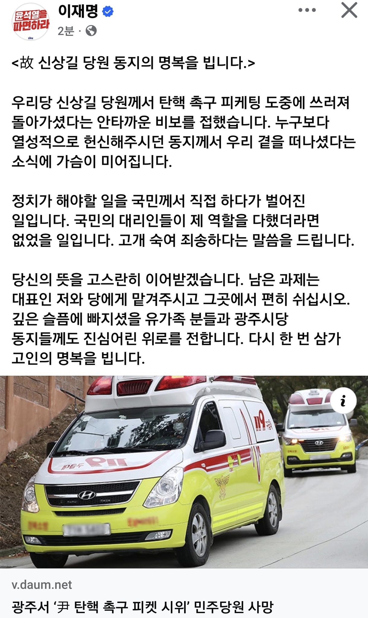 [잡담] 탄핵시위중 사망하신분께 이재명 대표님의 입장문 | 인스티즈