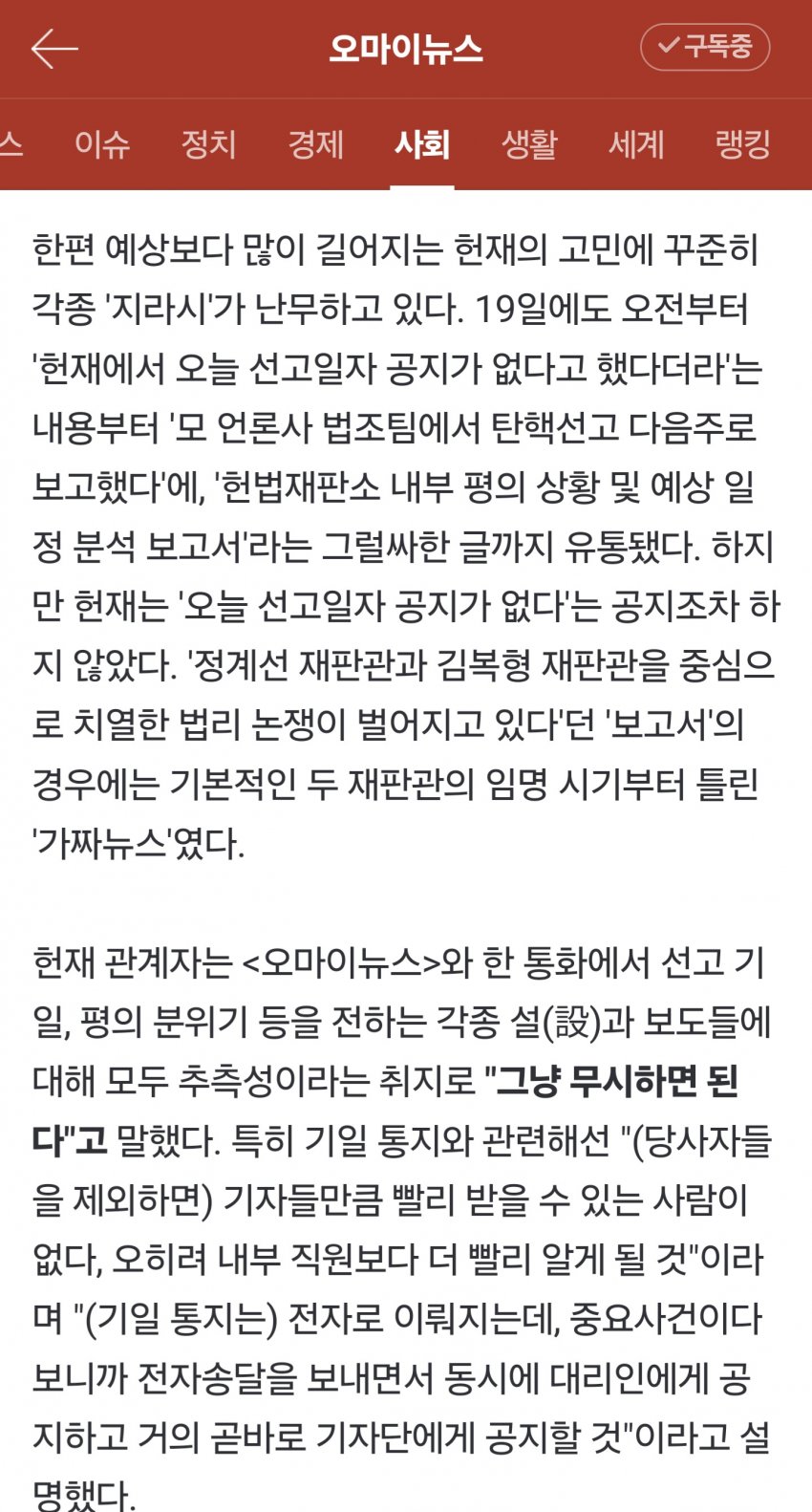 [잡담] 헌재관계자가 YTN이 오늘 선고일자 발표 안한다고 헌재가 공지했다고 보도한거 구라래 | 인스티즈