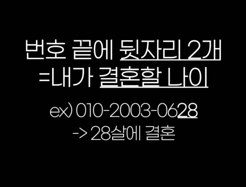 [잡담] 휴대폰 번호 끝자리 2개 = 결혼할 나이 | 인스티즈