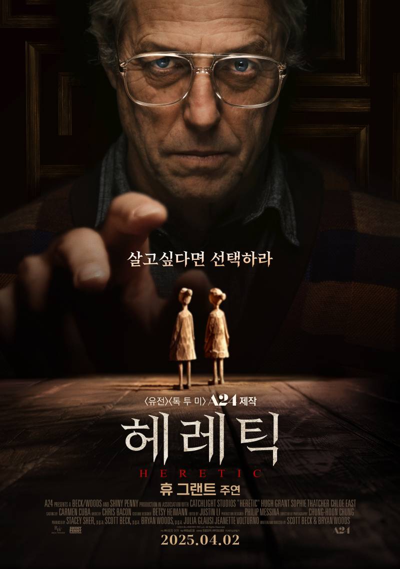 영화 '헤레틱' 시사회 초대 이벤트 | 인스티즈
