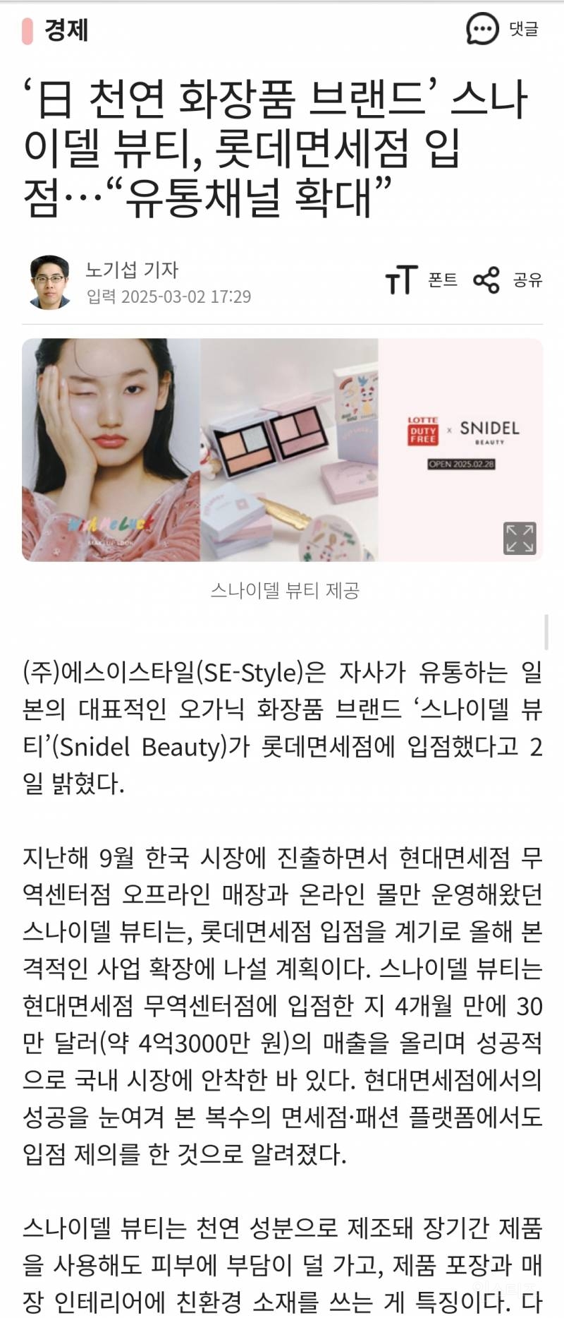 '천연 화장품 브랜드' 스나이델 뷰티, 롯데면세점 입점…"유통채널 확대” | 인스티즈