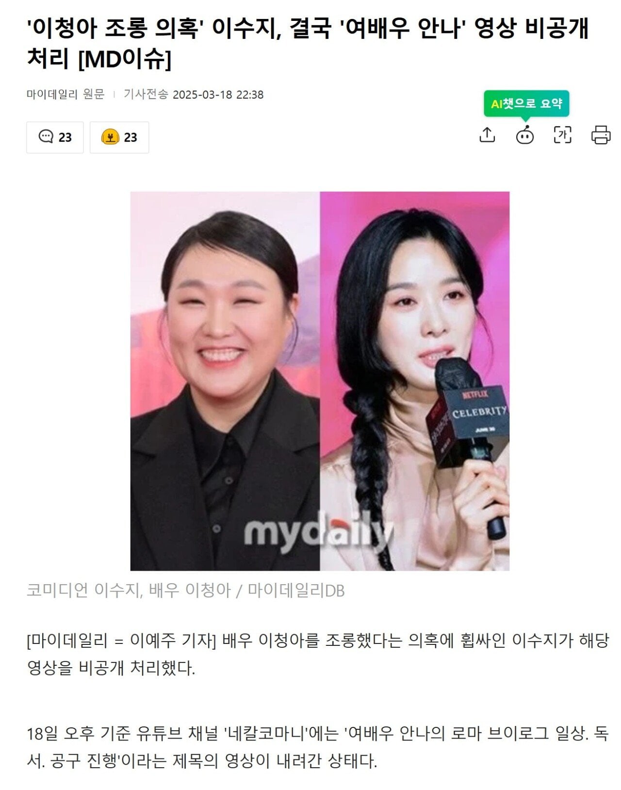 [정보/소식] '이청아 조롱 의혹' 이수지, 결국 '여배우 안나' 영상 비공개 처리 | 인스티즈