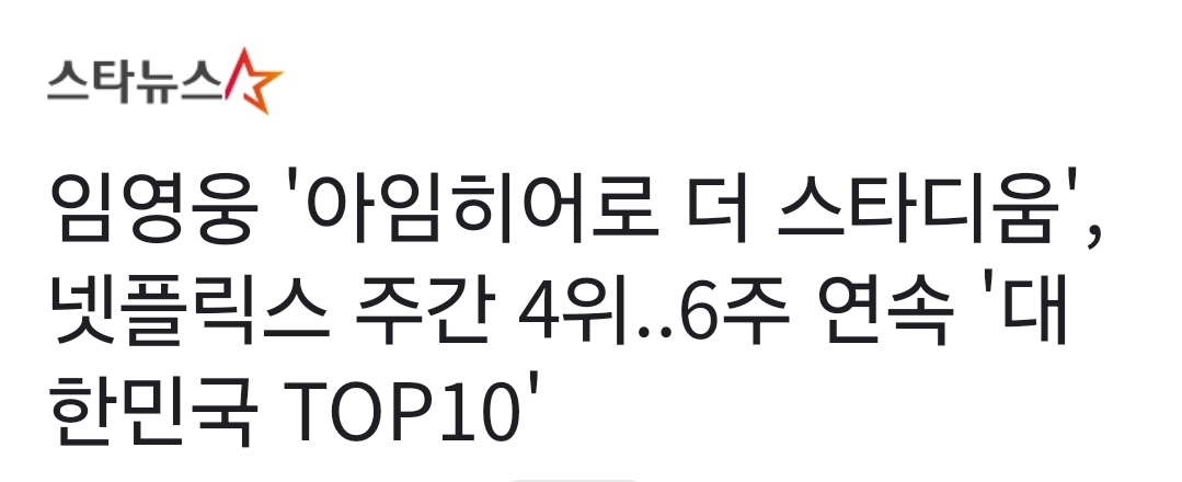 [정보/소식] 임영웅 '아임히어로 더 스타디움', 넷플릭스 주간 4위..6주 연속 '대한민국 TOP10' | 인스티즈