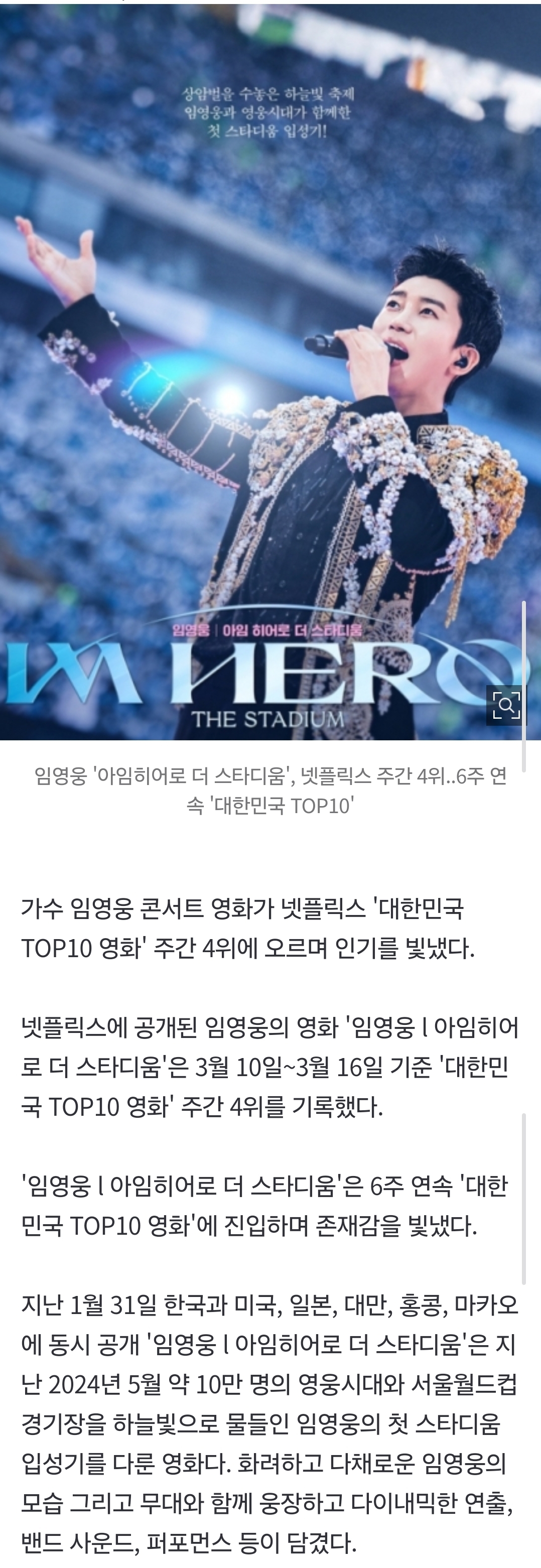 [정보/소식] 임영웅 '아임히어로 더 스타디움', 넷플릭스 주간 4위..6주 연속 '대한민국 TOP10' | 인스티즈