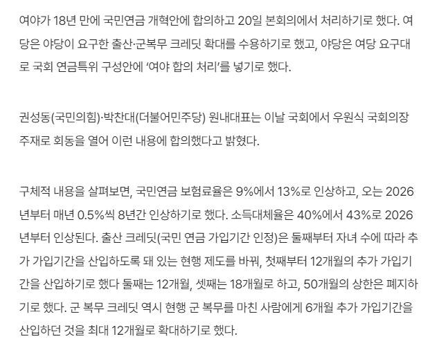 [정보/소식] [속보] 여야, 18년 만에 연금개혁 합의…오늘 본회의 처리 | 인스티즈