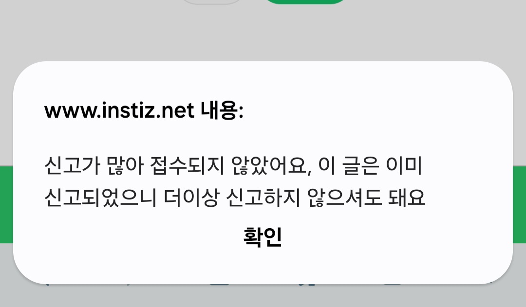 [잡담] 어떤글 신고하려고 보니까 이미 신고 많다고 안되던데 그럼 몇명이 신고했어야 이렇게 뜨는거지? | 인스티즈
