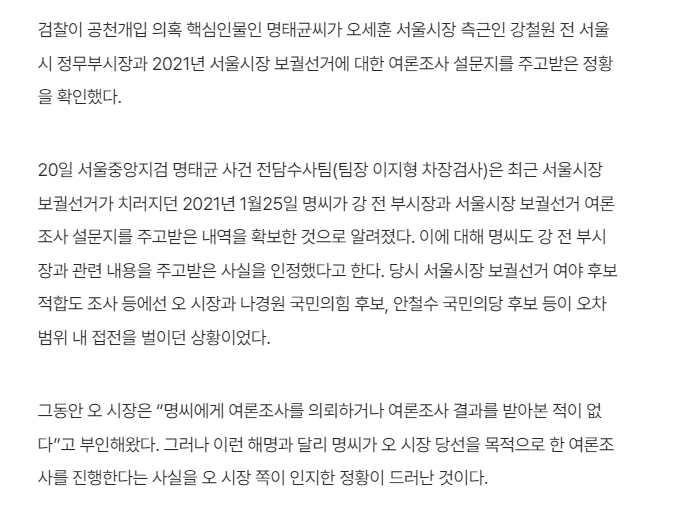 [정보/소식] [단독] 검찰, '오세훈 측근↔명태균' 여론조사 설문지 오간 내역 포착 | 인스티즈