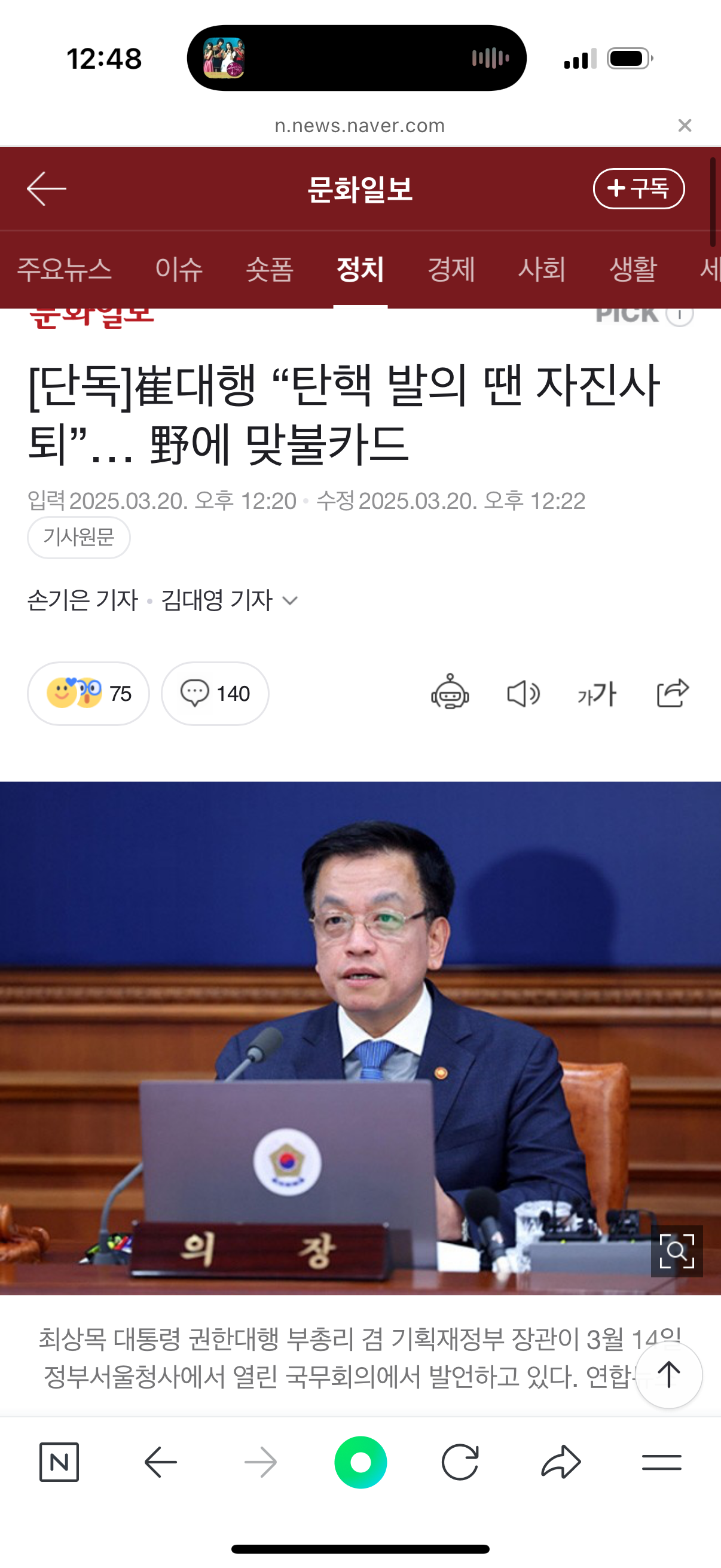 [잡담] 최상목 탄핵 발의하면 자진사퇴한다는데? | 인스티즈