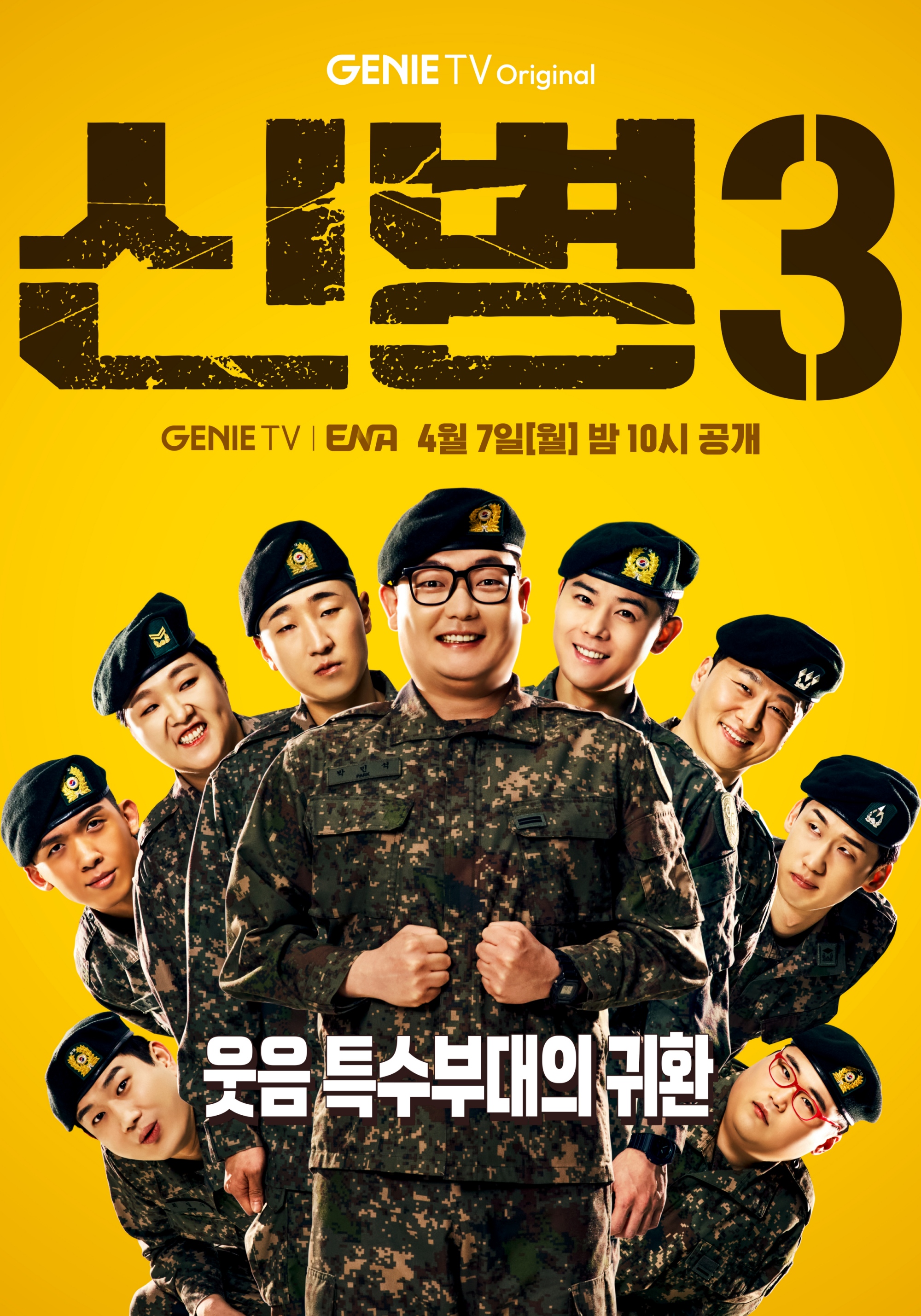 [정보/소식] 웃음 특수부대 '신병3', 스케일X웃음X케미 3배 | 인스티즈