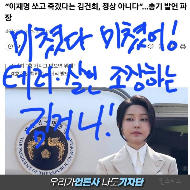 김건희 "경호처 총 소지하면 뭐하냐? 나라면 이재명 쏘고 죽겠다”…살인교사죄 구속 | 인스티즈