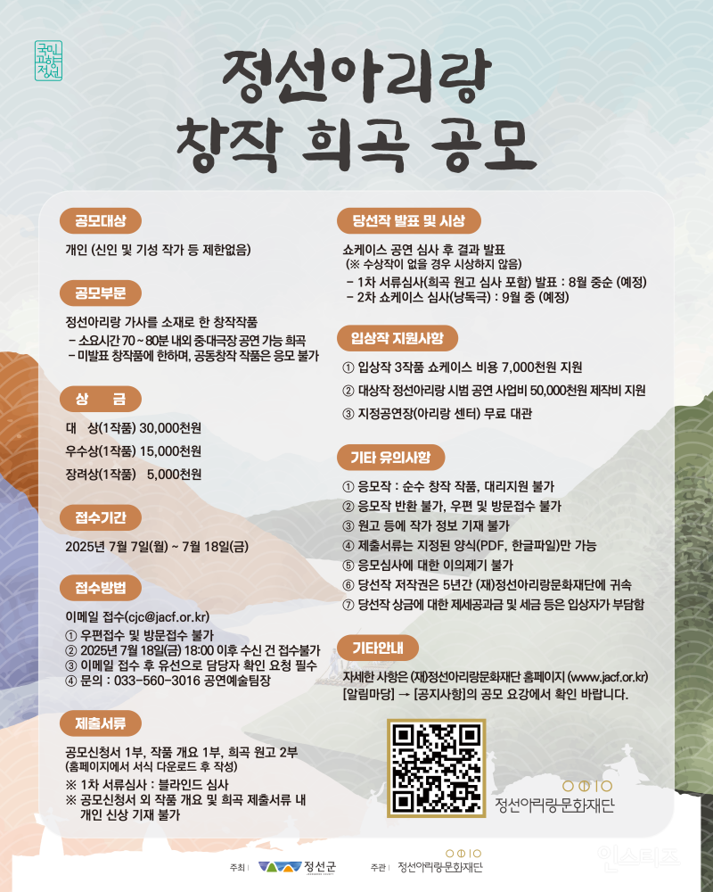 총상금 5천만원 + 공연제작비 5천만원! 정선아리랑 창작 희곡 공모전 정보 공유(7월) | 인스티즈