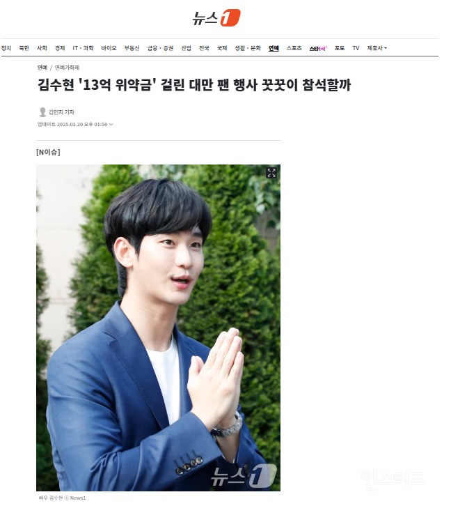 김수현 '13억 위약금' 걸린 대만 팬 행사 꿋꿋이 참석할까 | 인스티즈