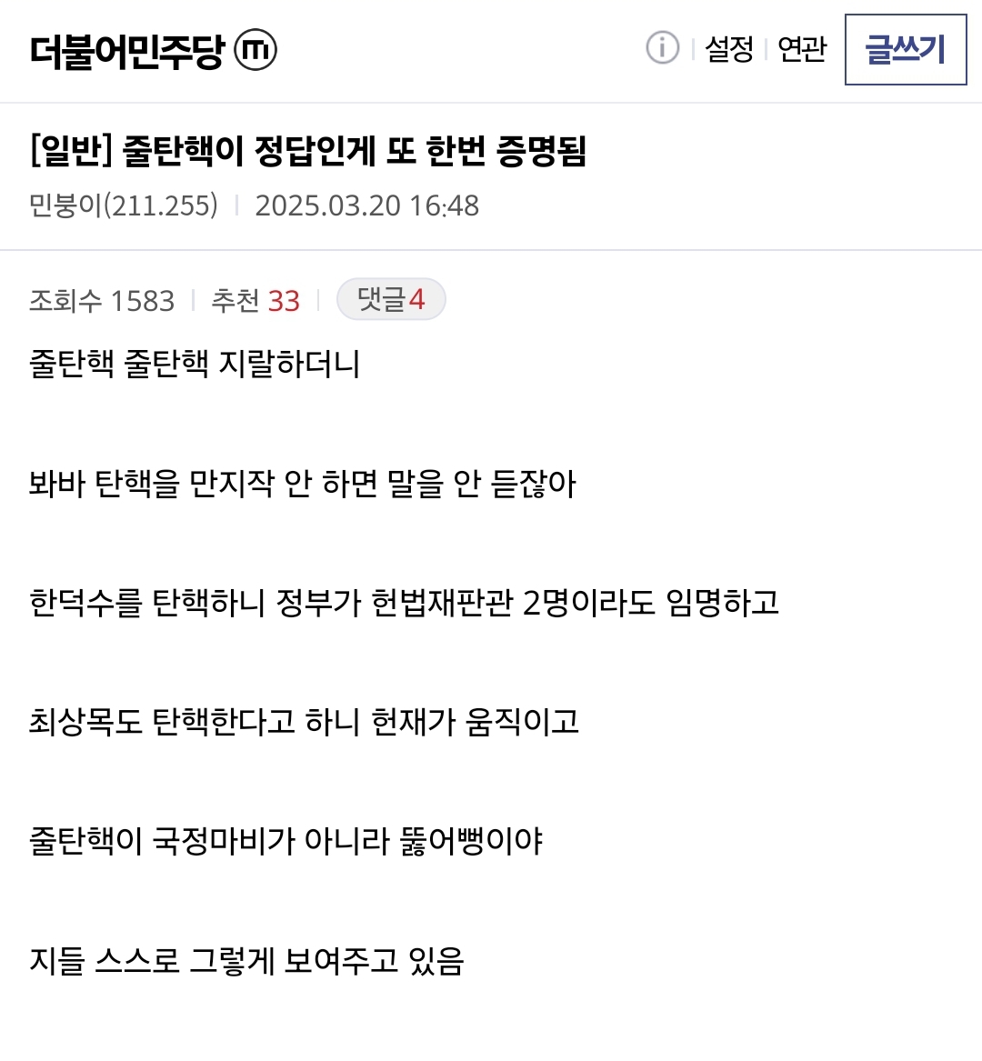 [잡담] 줄탄핵이 정답인게 또 한번 증명됨.jpg | 인스티즈