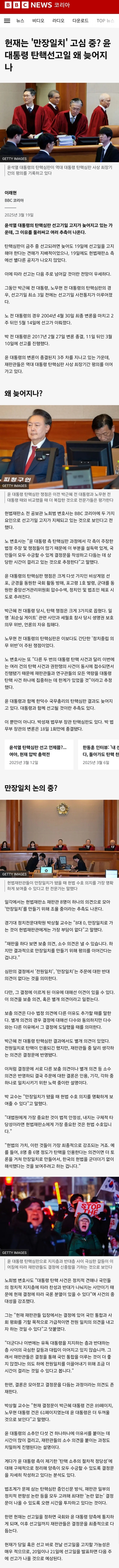 [정보/소식] BBC코리아) 헌재는 '만장일치' 고심 중? 윤 대통령 탄핵선고일 왜 늦어지나 | 인스티즈
