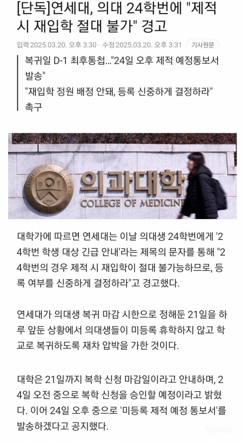 [단독] 연세대, 의대 24학번에 "제적 시 재입학 절대 불가" 경고 | 인스티즈