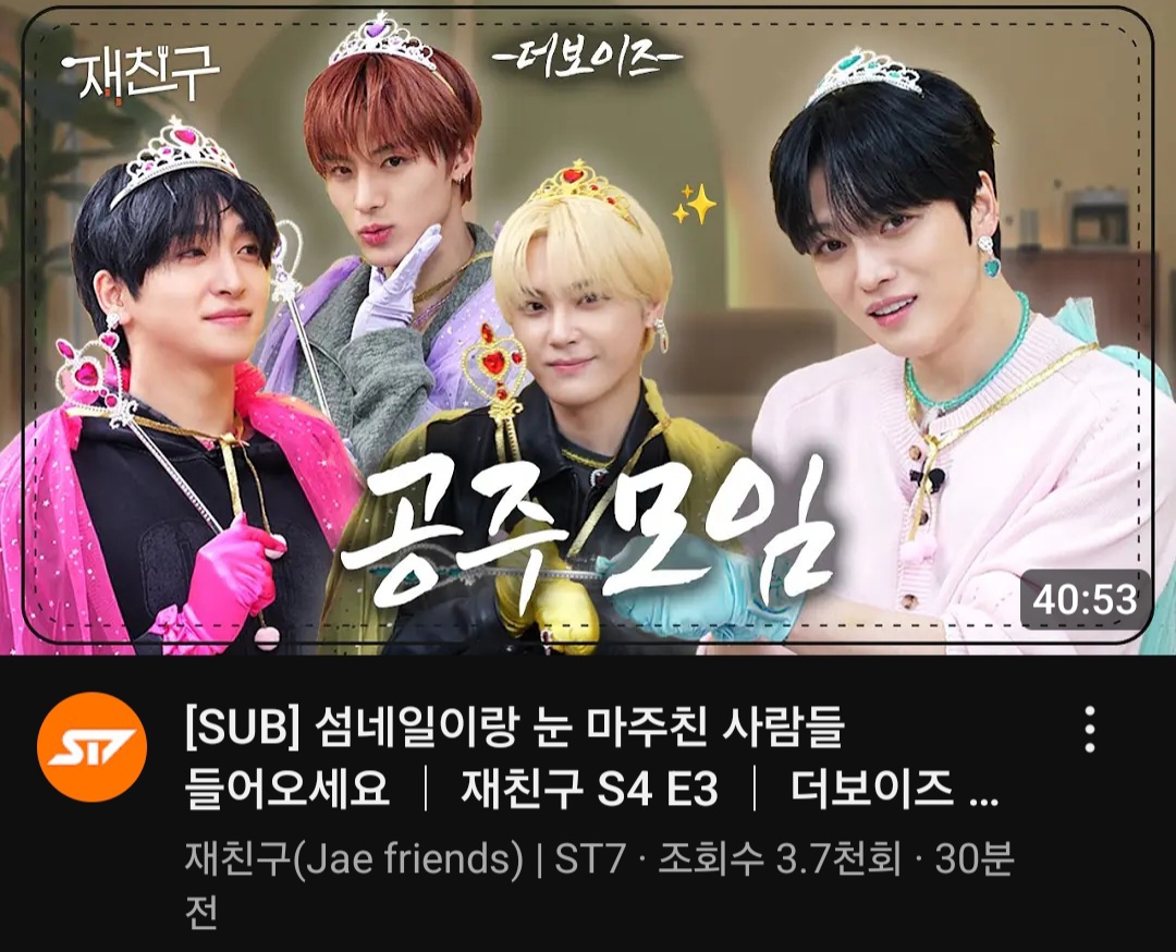 [잡담] 오늘 재친구 더보이즈 공주 편 | 인스티즈
