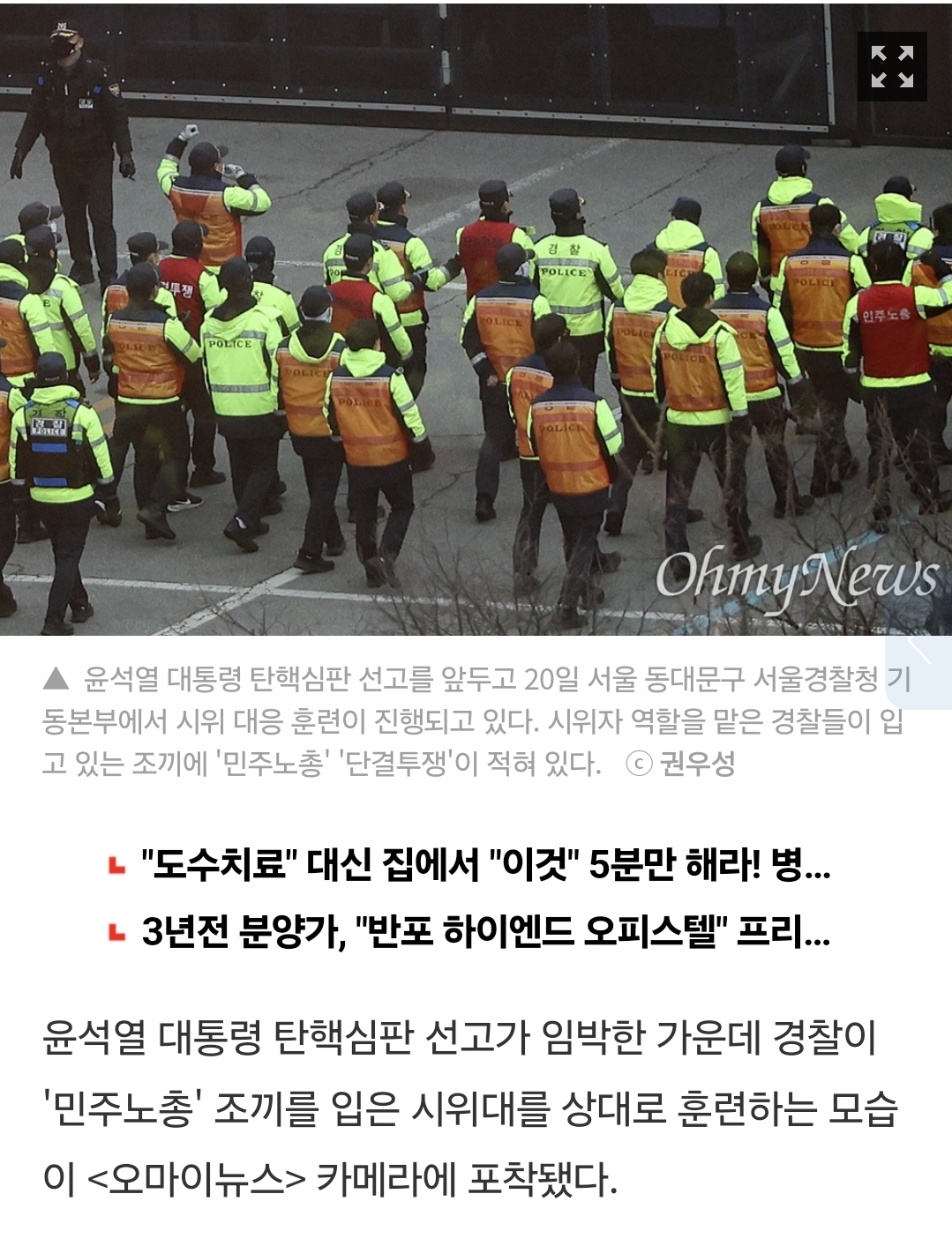 [정보/소식] [단독] 윤 탄핵 선고 앞둔 경찰, '민주노총 조끼' 입은 시위대 상대로 훈련? | 인스티즈