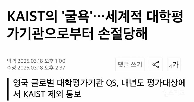 카이스트 세계 대학평가 대상에서 제외 | 인스티즈