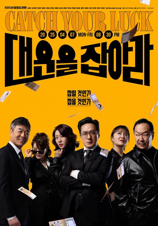 [정보/소식] 손창민부터 안연홍까지…돈 아래 6인 6색 매력 (대운을 잡아라) | 인스티즈