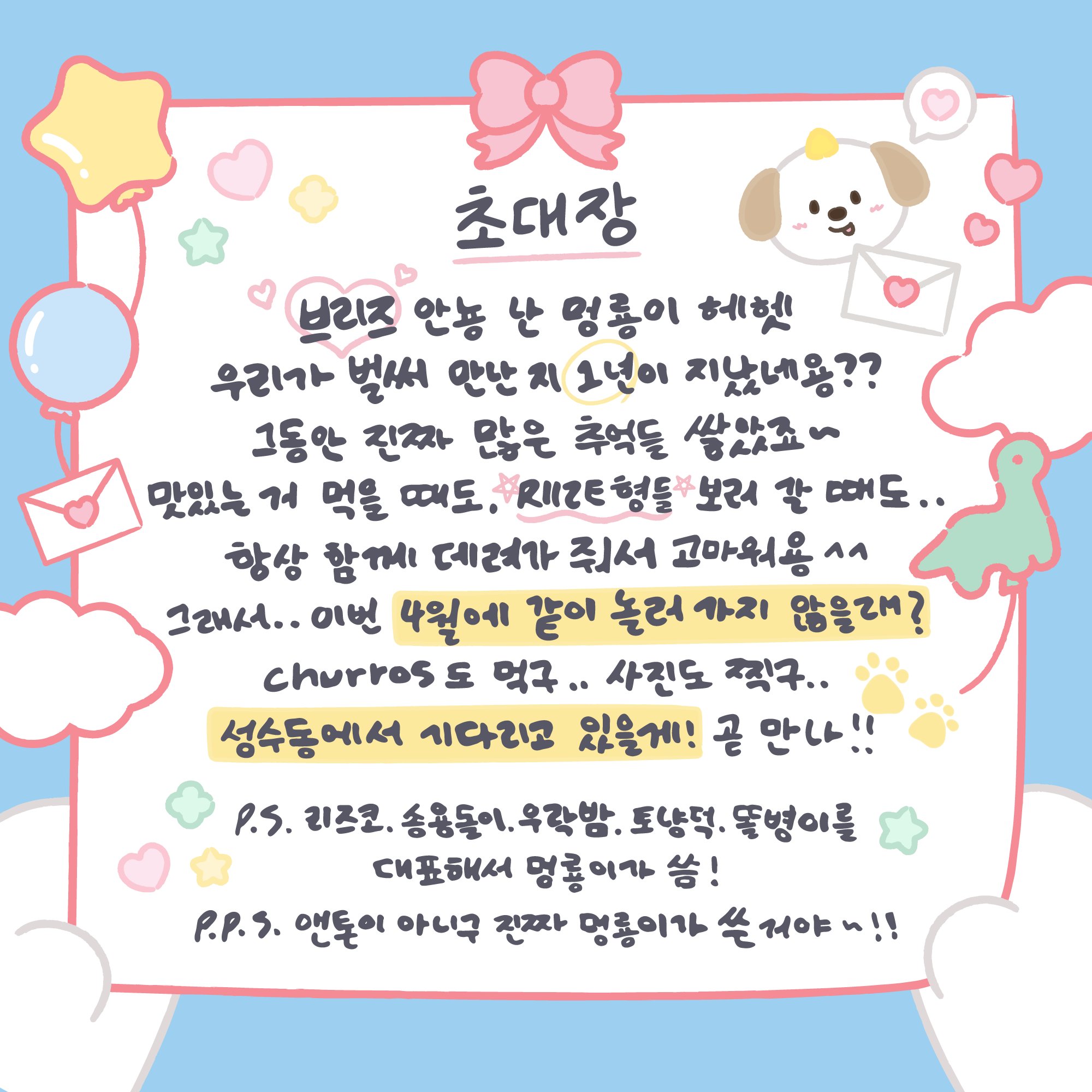 [잡담] 멍룡(앤톤 아님)이가 보낸 라이즈 팝업 초대짱 | 인스티즈