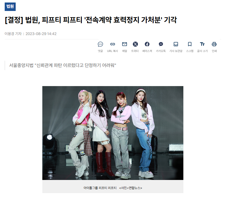[정보/소식] [결정] 법원, 피프티 피프티 '전속계약 효력정지 가처분' 기각 | 인스티즈