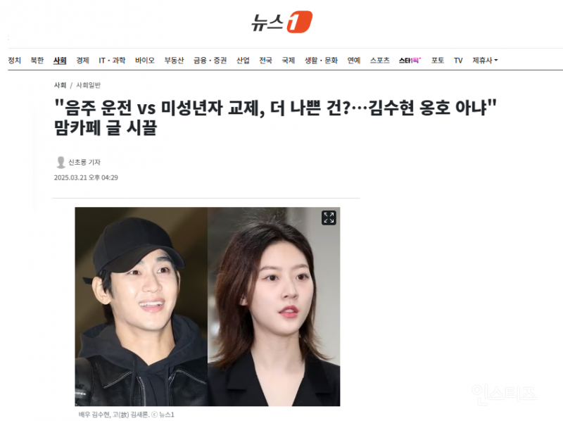 "음주 운전 vs 미성년자 교제, 더 나쁜 건?…김수현 옹호 아냐" 맘카페 글 시끌 | 인스티즈