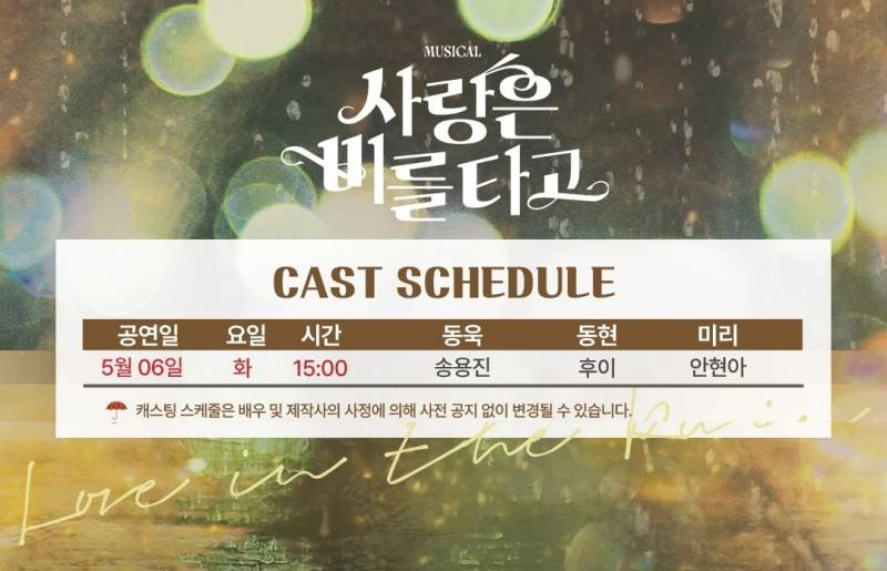 6일(화), 🌾후이(이회택) 뮤지컬 <사랑은 비를 타고> 커튼콜 데이💚 | 인스티즈