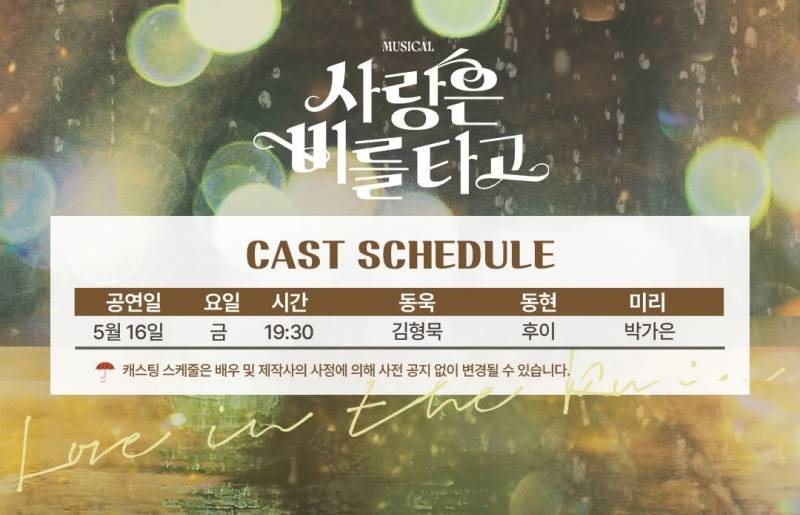 16일(금), 🌾후이(이회택) 뮤지컬 <사랑은 비를 타고>💚 | 인스티즈