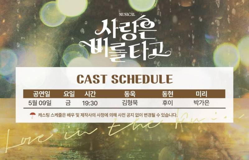 9일(금), 🌾후이(이회택) 뮤지컬 <사랑은 비를 타고>💚 | 인스티즈