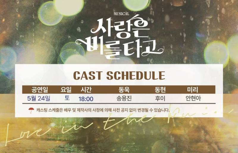 24일(토), 🌾후이(이회택) 뮤지컬 <사랑은 비를 타고>💚 | 인스티즈