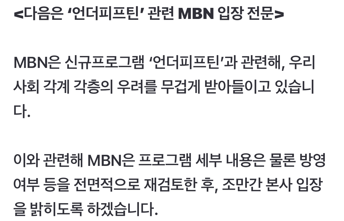 [정보/소식] 언더피프틴 MBN 입장문 | 인스티즈