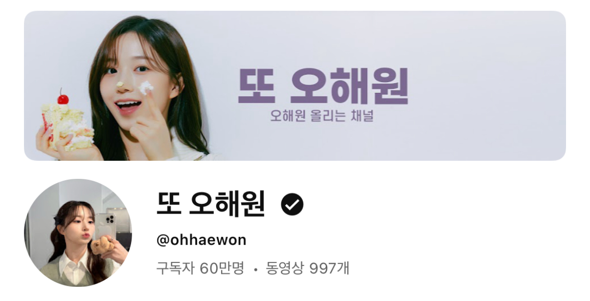 [잡담] 해원이 팬튜브 구독자가 60만명이야 | 인스티즈