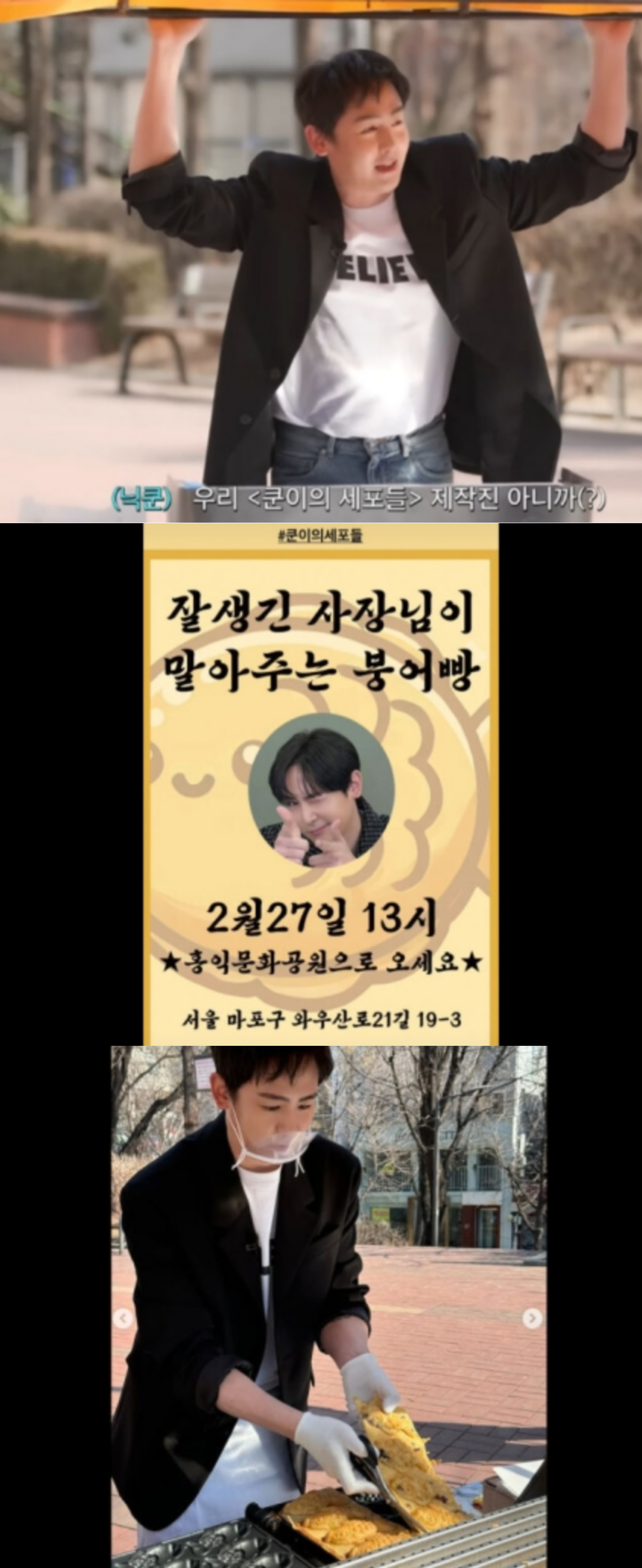[잡담] 2PM 닉쿤, 홍대에서 붕어빵 장사 中…"사장님이 잘생겼고 맛있어요" 인산인해 | 인스티즈