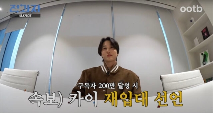 [잡담] 2대 '전과자' 엑소 카이→"구독자 200만 명 달성하면 재입대 하겠다" | 인스티즈
