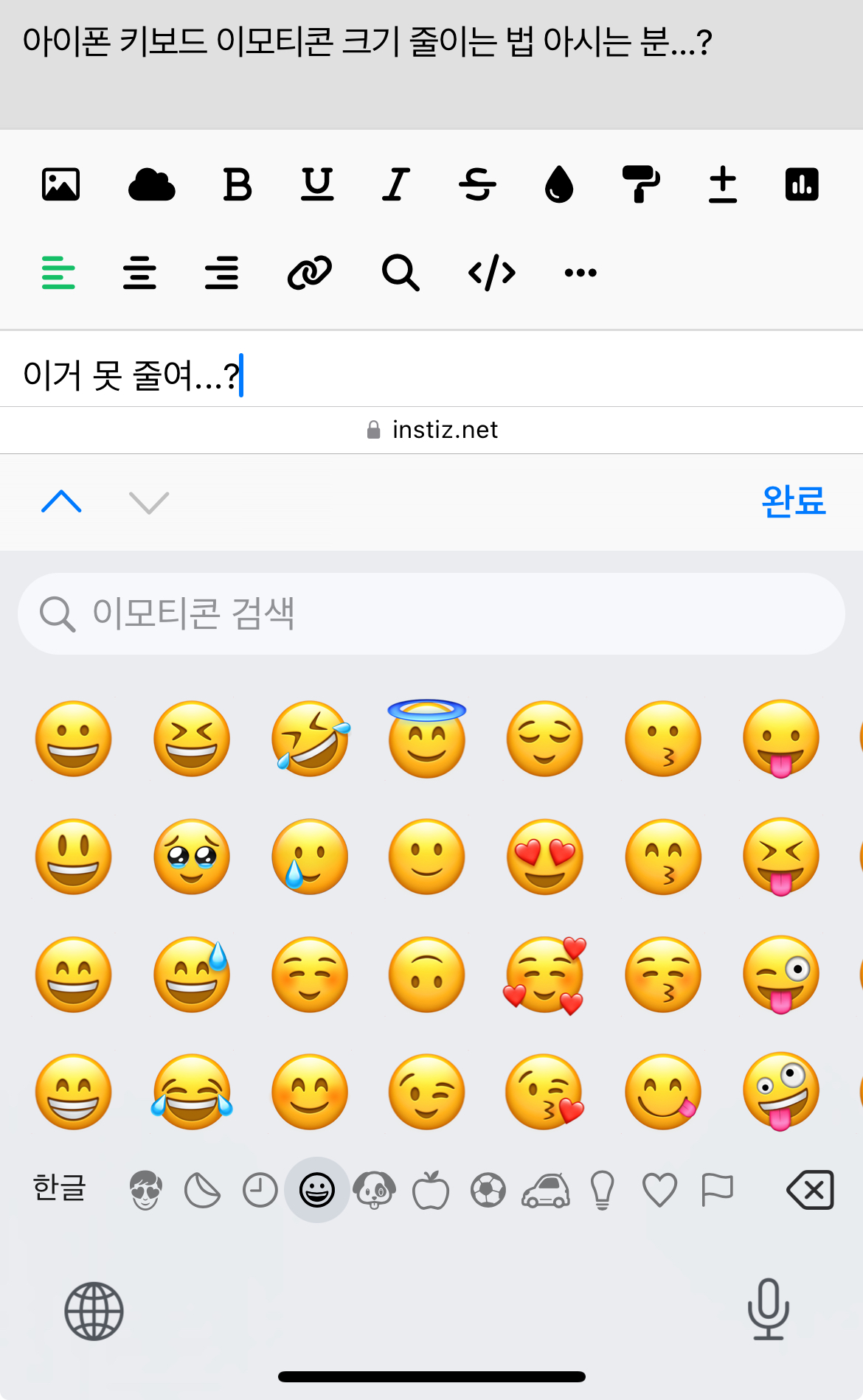 [잡담] 아이폰 키보드 이모티콘 크기 줄이는 법 아시는 분...? | 인스티즈