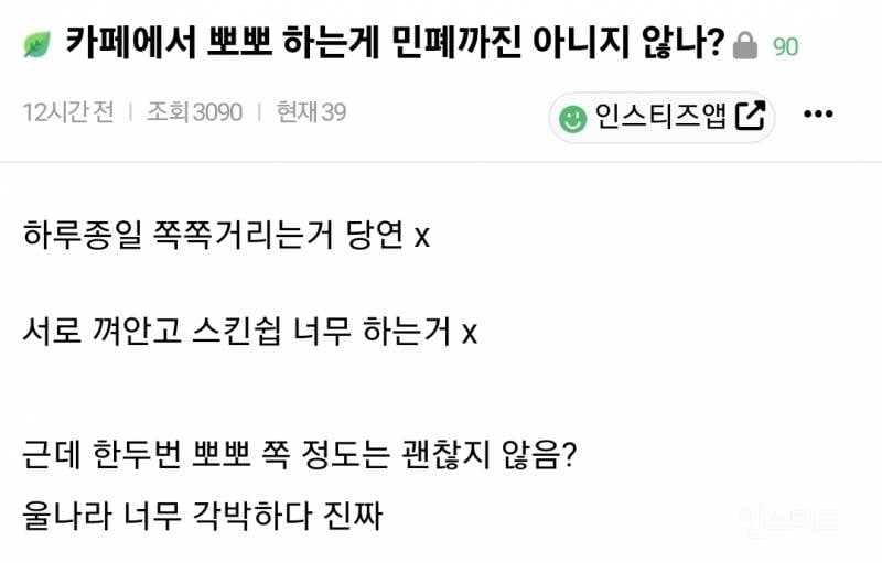 카페에서 뽀뽀하는 커플 민폐 논란 | 인스티즈