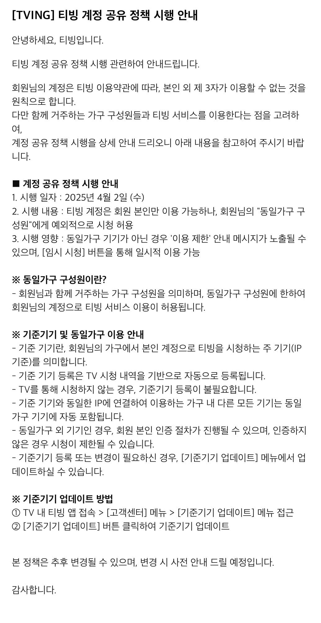 [잡담] 티빙 계정 공유 금지 저거 기준이 티비 기준이니까 n인팟 쓰는 애들은 티비 등록 하지 말라고 팟 애들한테 말해야 할 듯 | 인스티즈