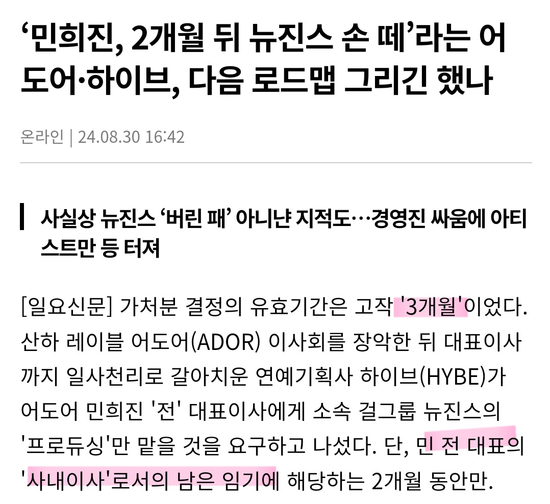 [정보/소식] 하이브가 민희진에게 3개월만 프로듀싱 하라 한거 사실 아님 | 인스티즈