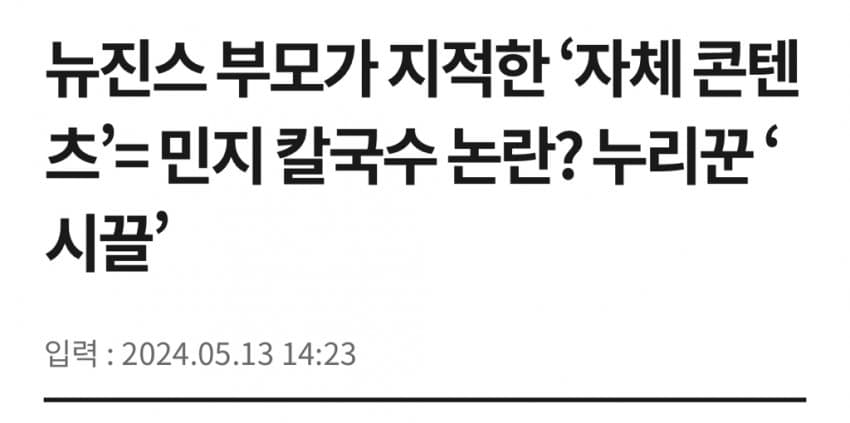 [정리글] 직접 나서서 아일릿 저격한 뉴진스 부모님 | 인스티즈