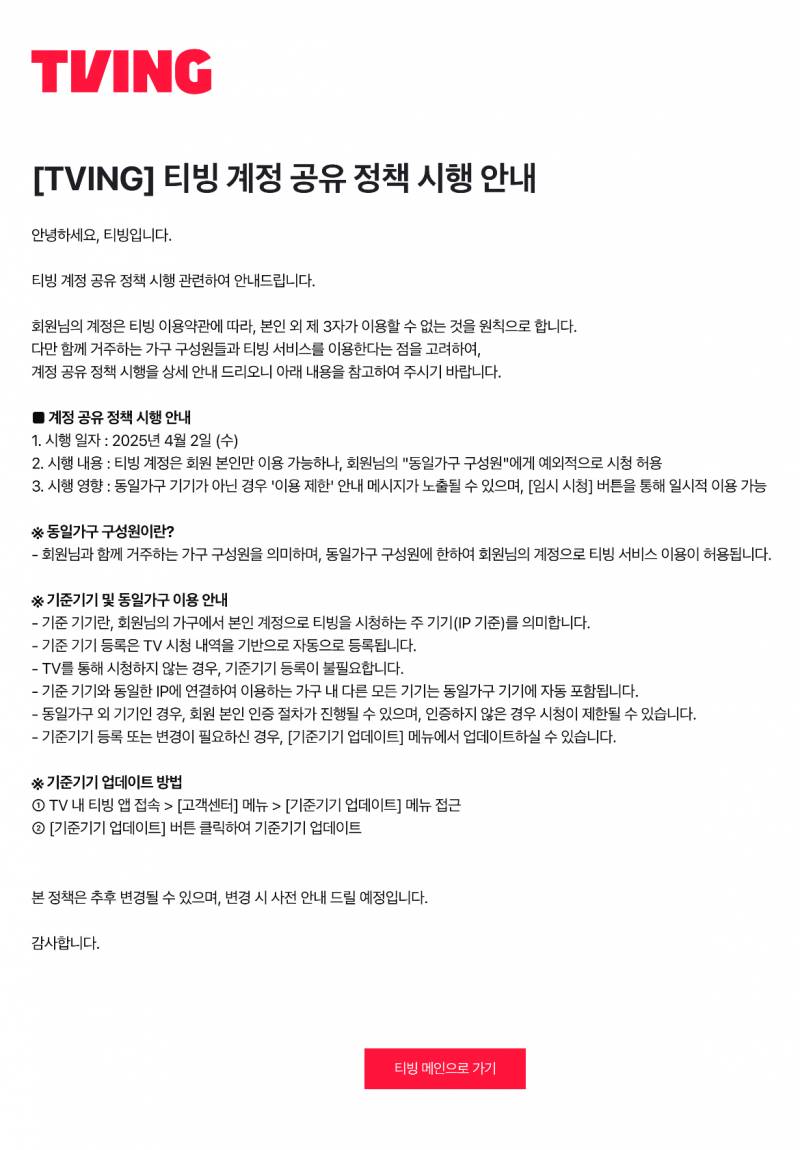 [잡담] 티빙 이제 계정 공유 안돼? | 인스티즈