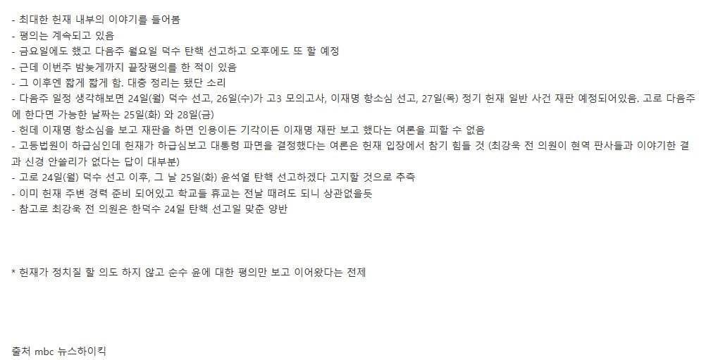 [정보/소식] 최강욱 전 의원이 예측하는 윤석열 탄핵 선고일 | 인스티즈