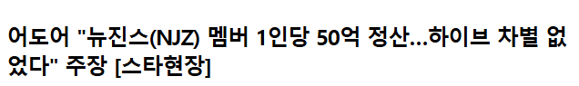 [정보/소식] '애초에 뉴진스가 차별을 받은게 맞냐'고 말나오는 이유 | 인스티즈
